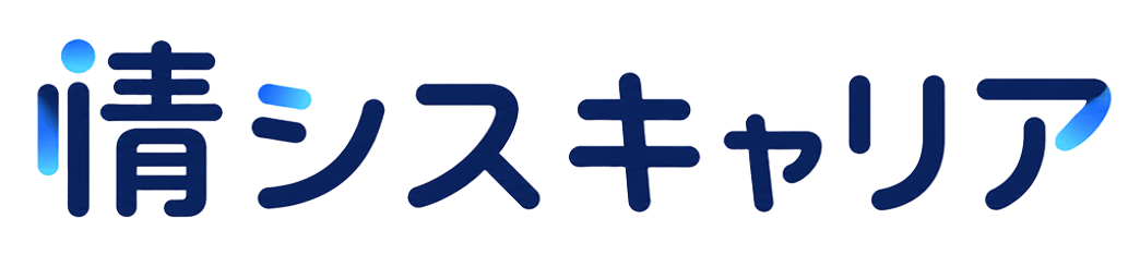 情シスキャリア